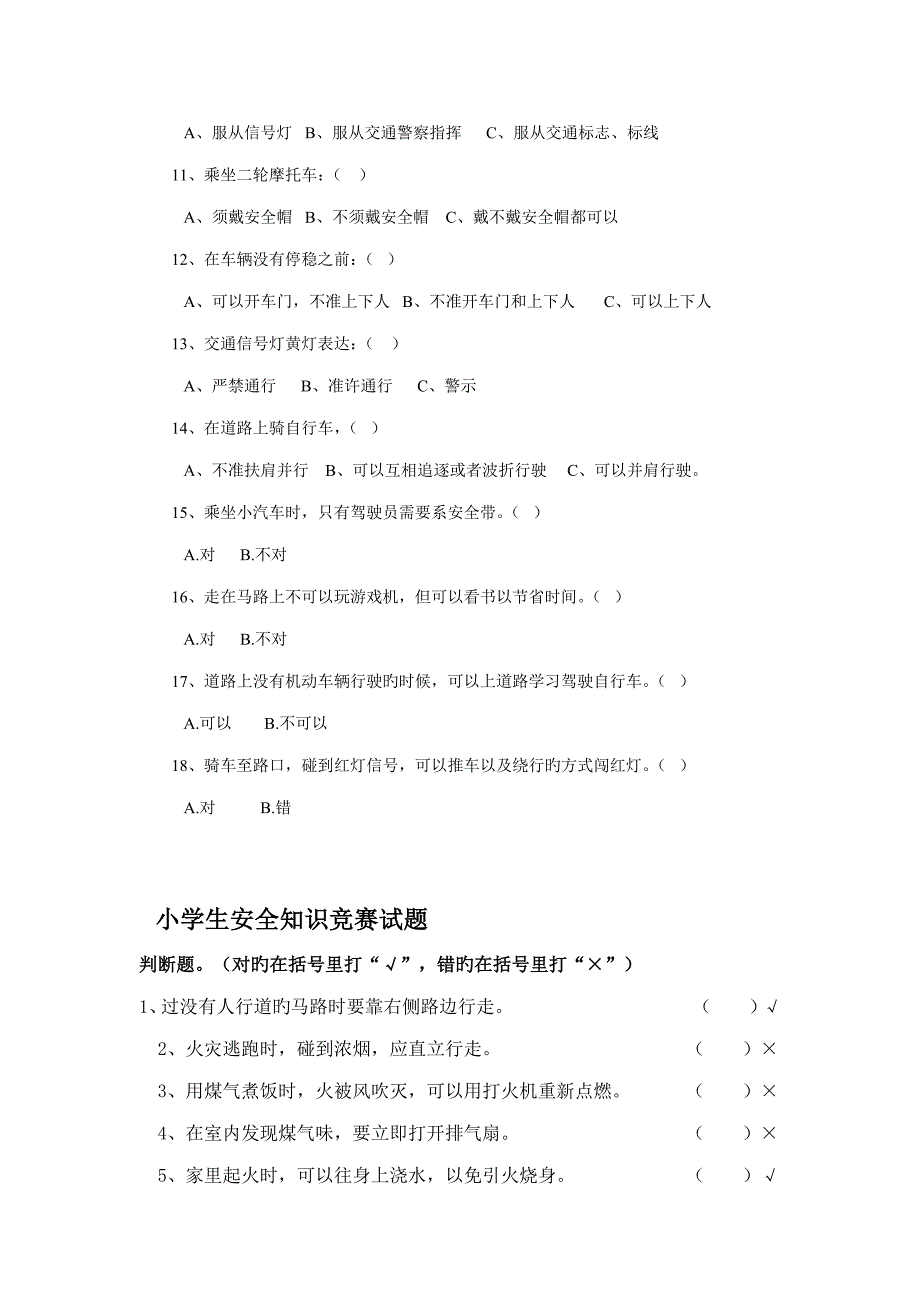 2023年小学生交通安全知识竞赛试题.doc_第2页