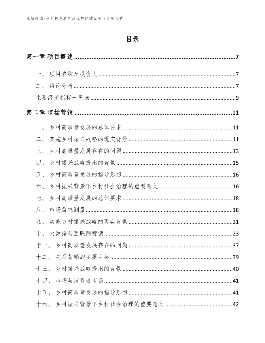 乡村特色农产品优势区建设项目立项报告_第2页