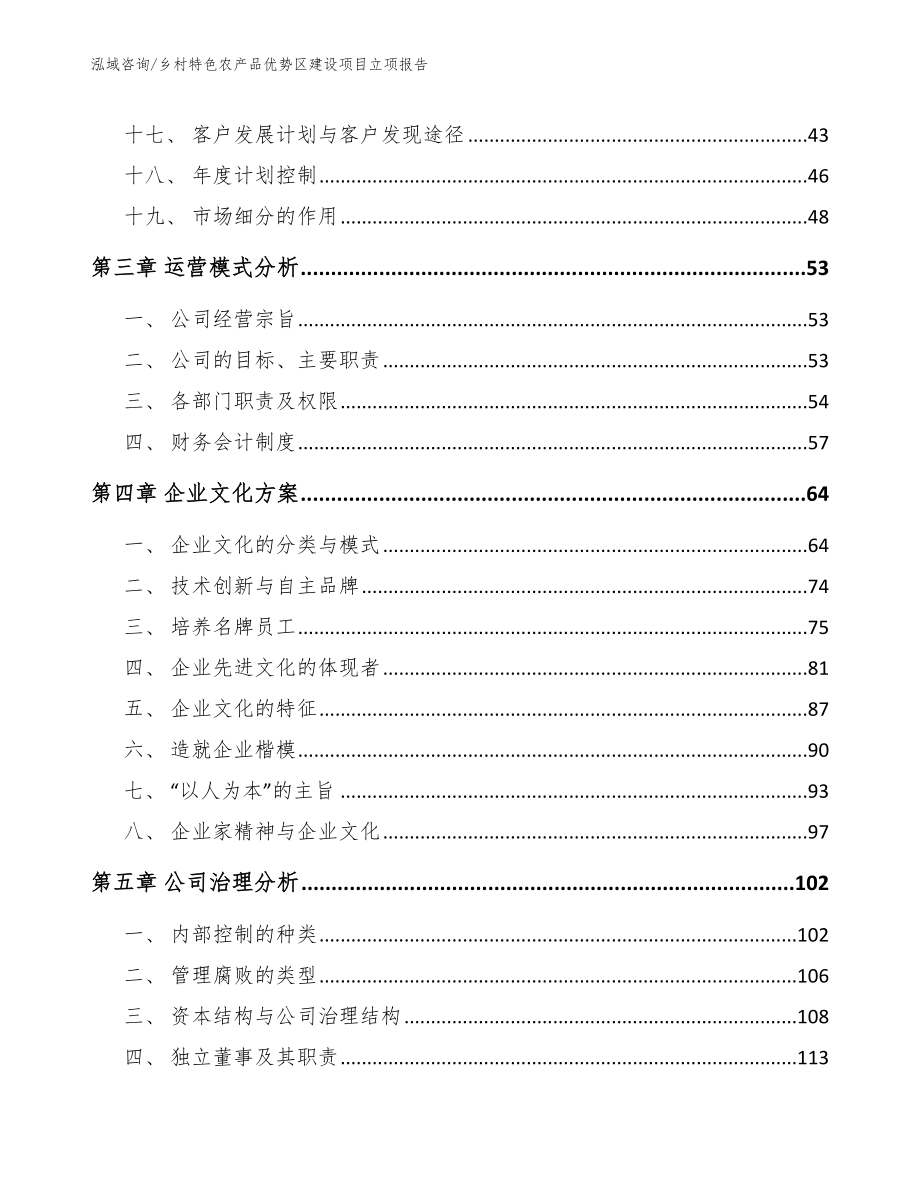 乡村特色农产品优势区建设项目立项报告_第3页