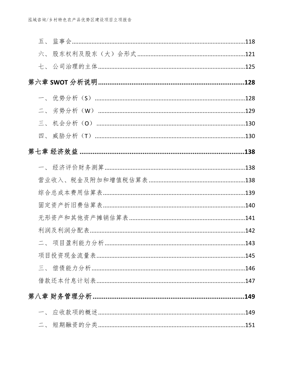 乡村特色农产品优势区建设项目立项报告_第4页