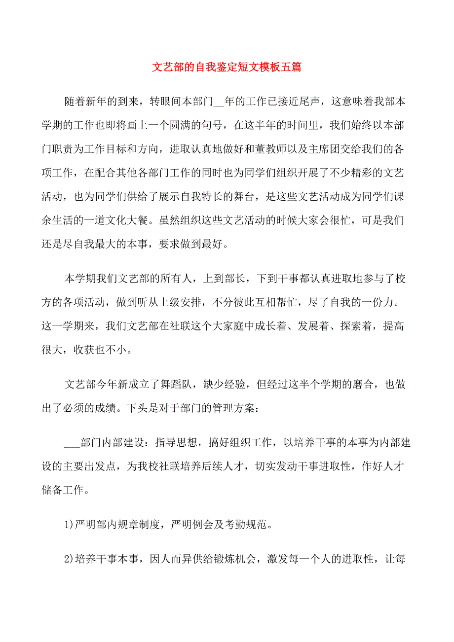 文艺部的自我鉴定短文模板五篇_第1页