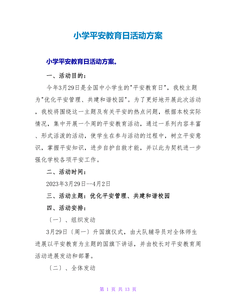 小学安全教育日活动方案.doc_第1页