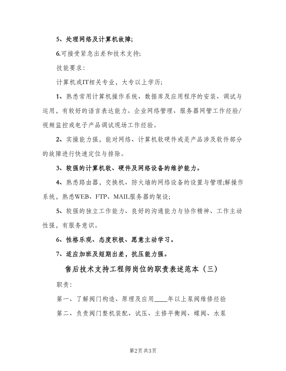 售后技术支持工程师岗位的职责表述范本（3篇）.doc_第2页