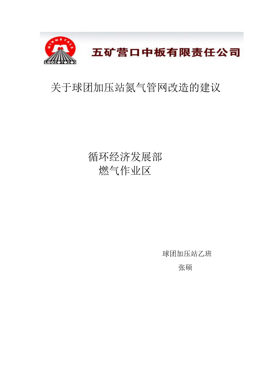 球团加压站节能改造合理化建议.doc_第1页