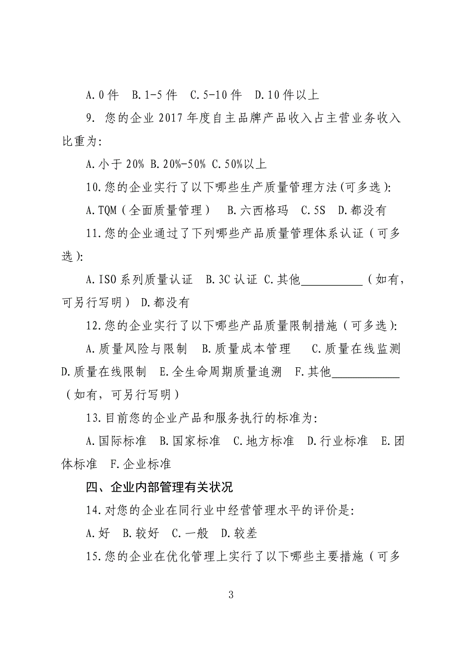 民营企业高质量发展调查问卷_第3页