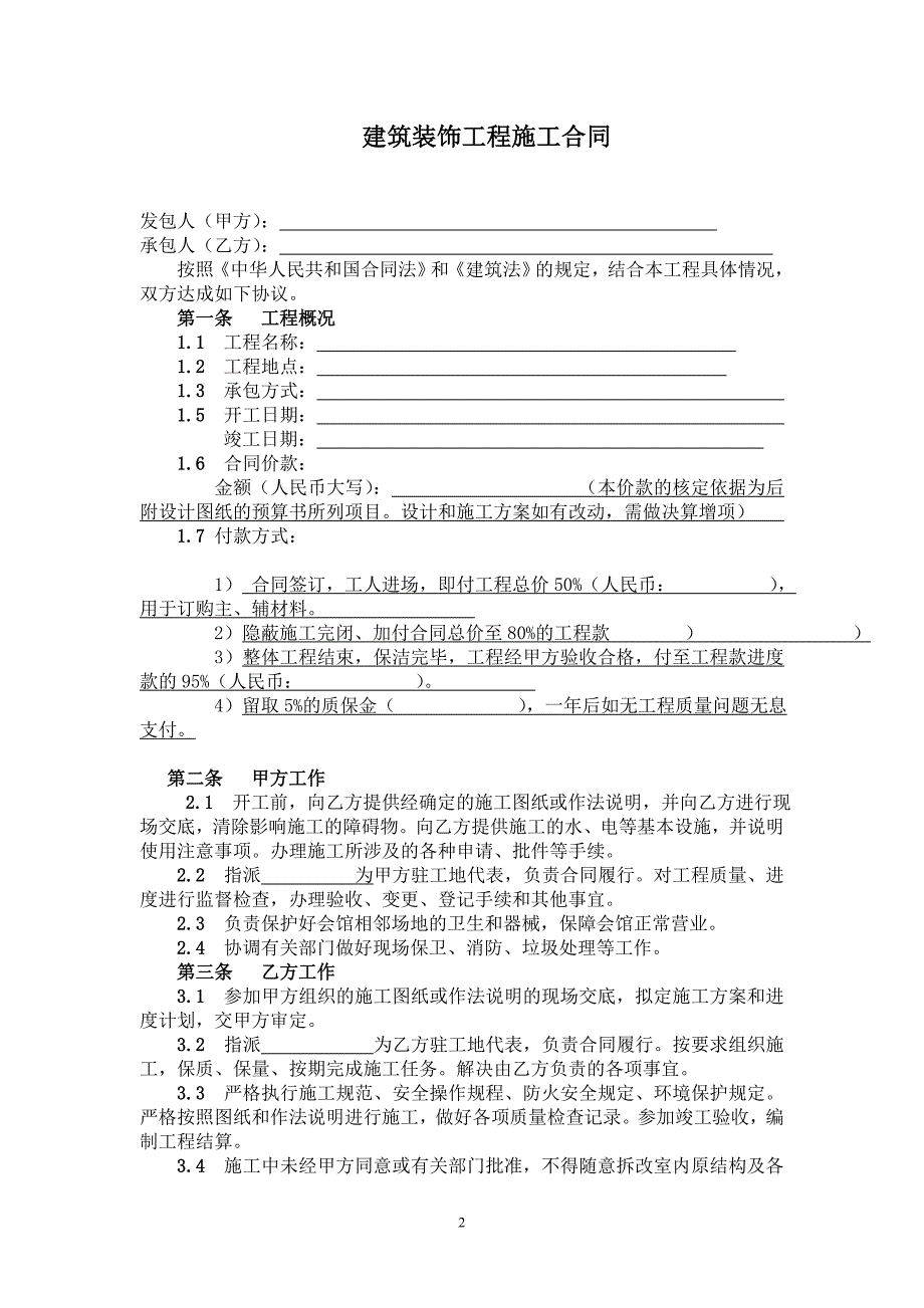 装饰装修施工合同修订版.doc_第2页