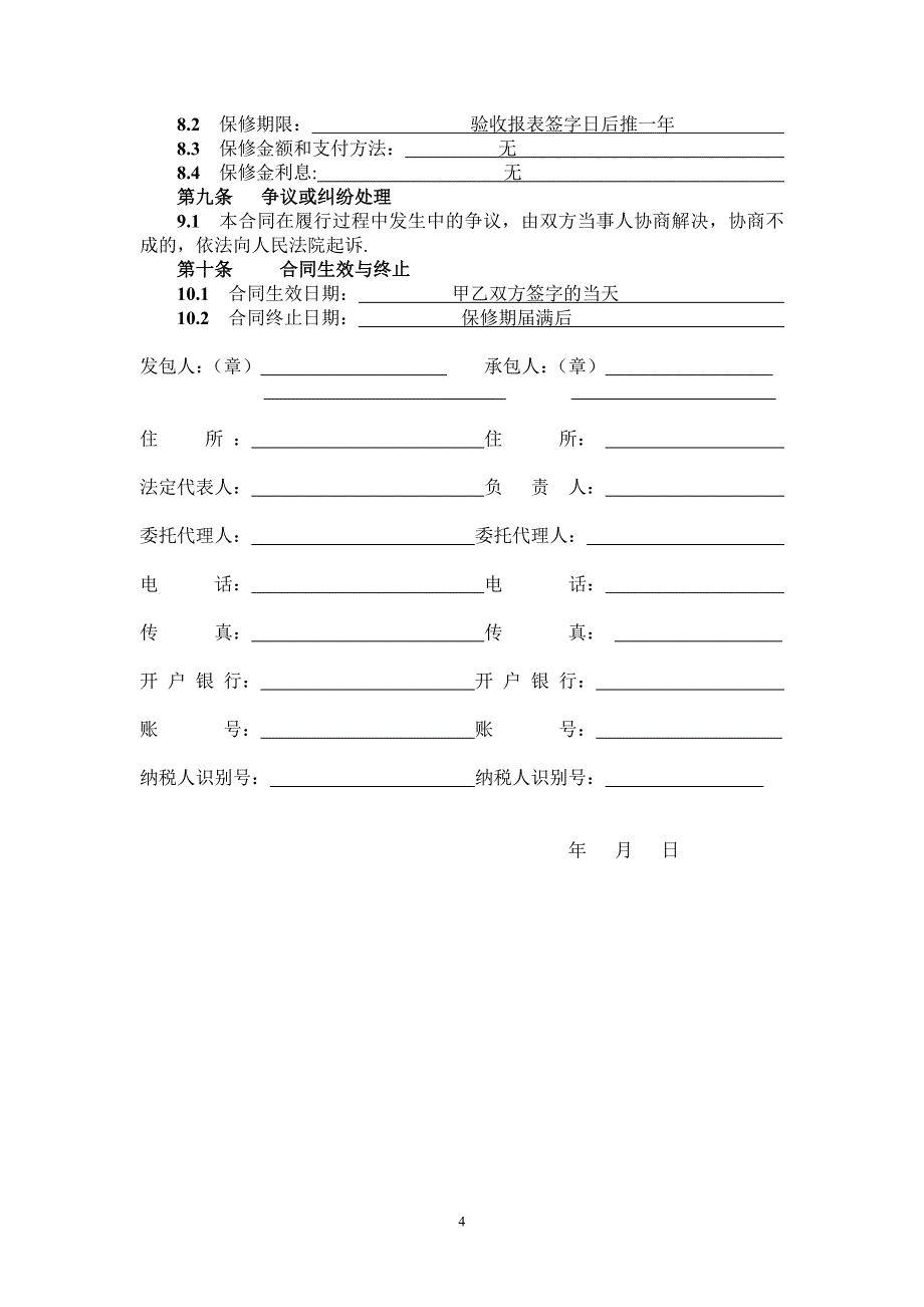 装饰装修施工合同修订版.doc_第4页