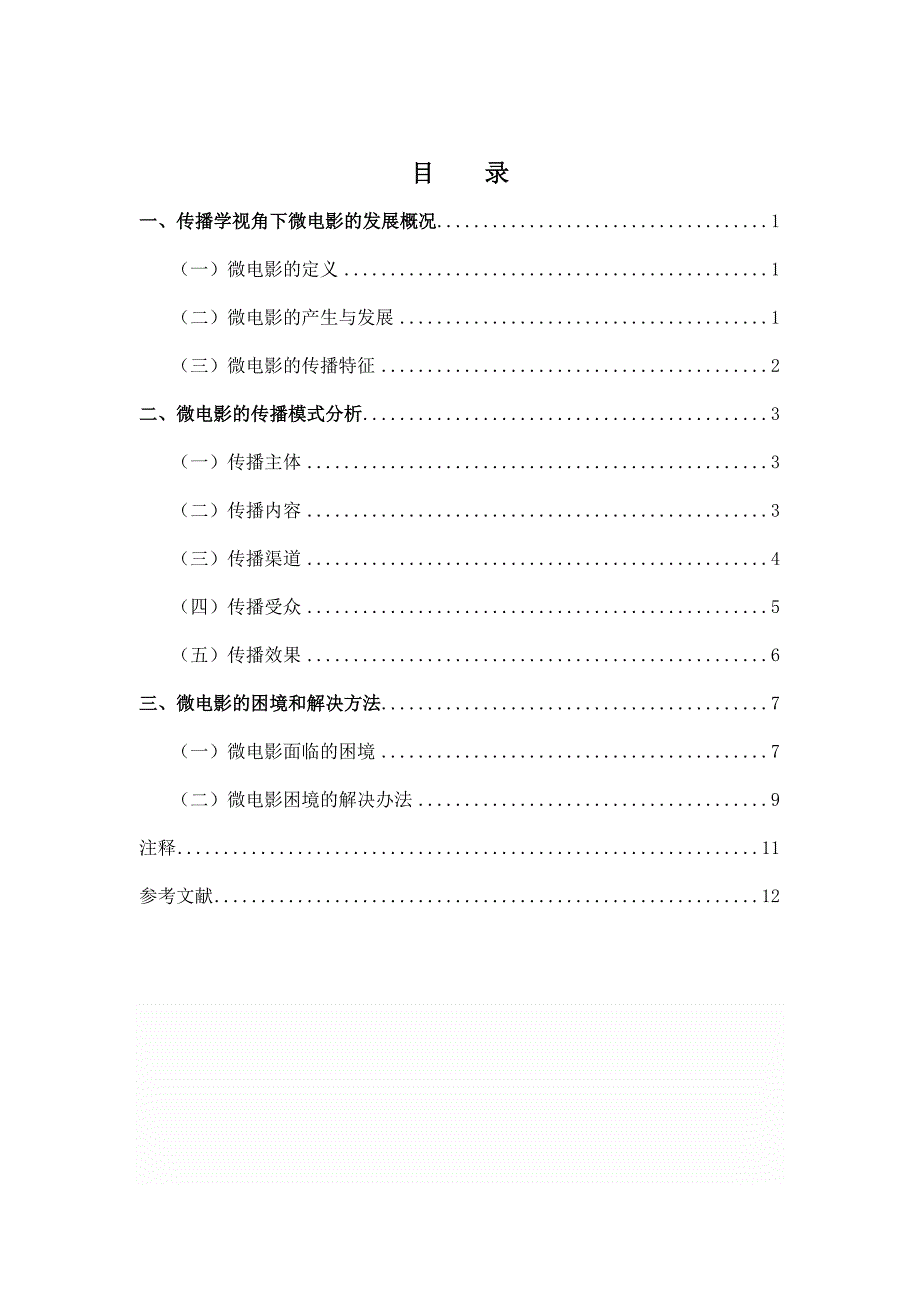 传播学视角下微电影的生存和发展状况大学论文_第2页