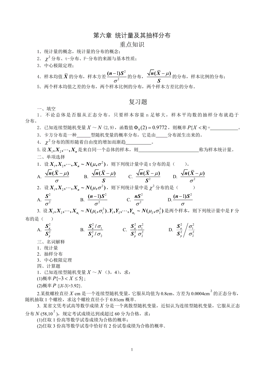 第六章 统计量及其抽样分布_第1页