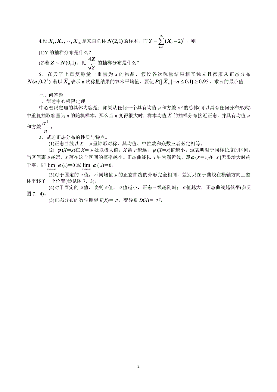 第六章 统计量及其抽样分布_第2页