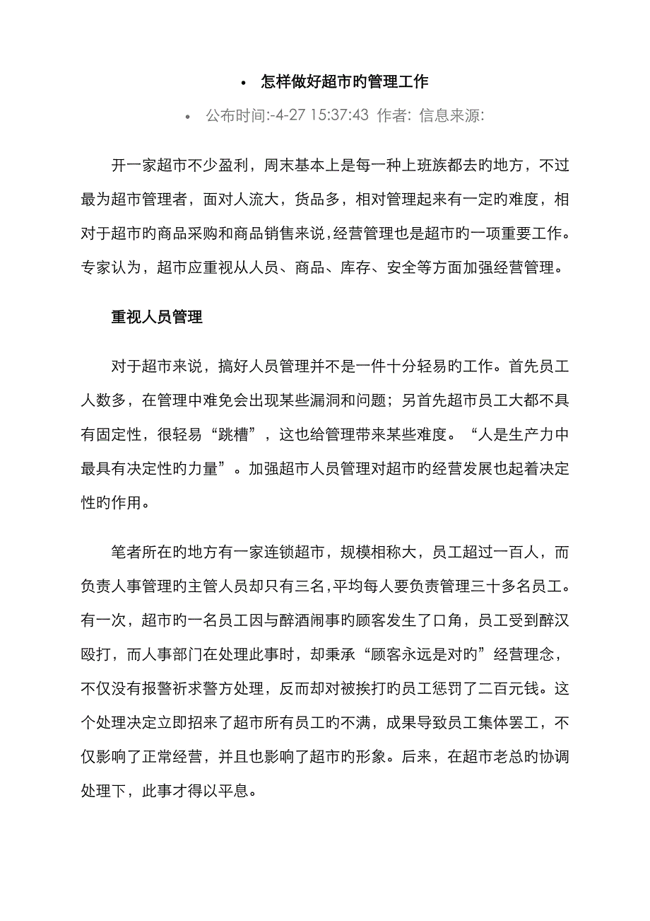 如何做好超市的管理工作_第1页