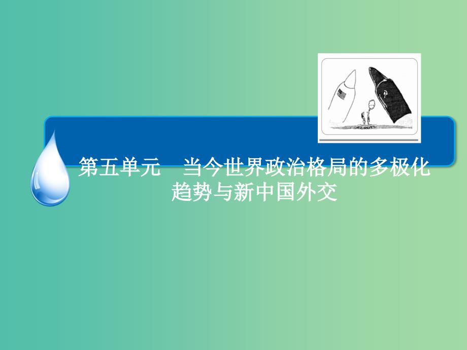 高考历史一轮总复习 第5单元 两极格局的形成课件 (2).ppt_第2页