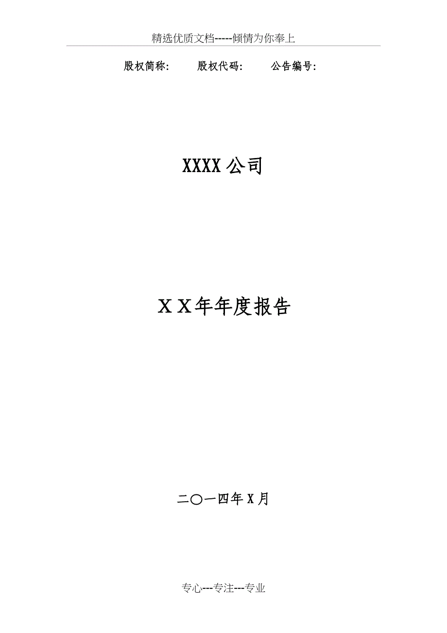 有限责任公司-年度报告格式指引_第1页