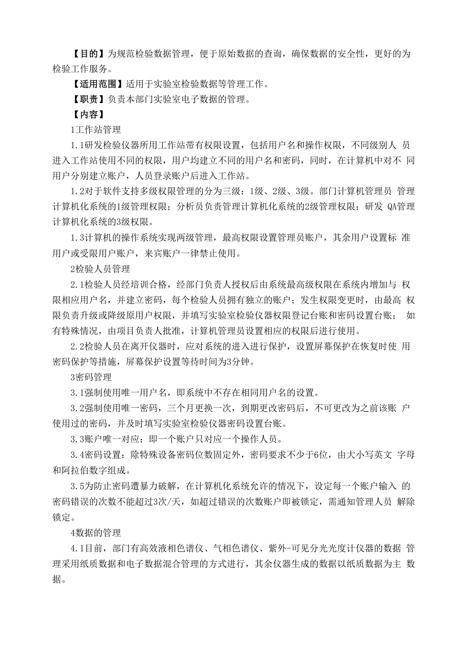 实验室电子数据管理规程_第1页