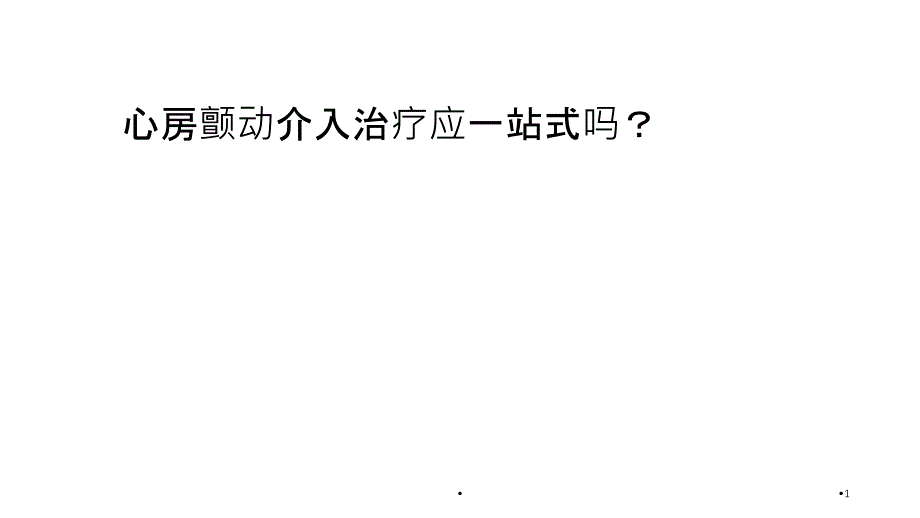 房颤一站式PPT学习课件_第1页