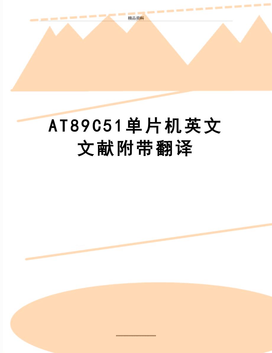 最新AT89C51单片机英文文献附带翻译_第1页