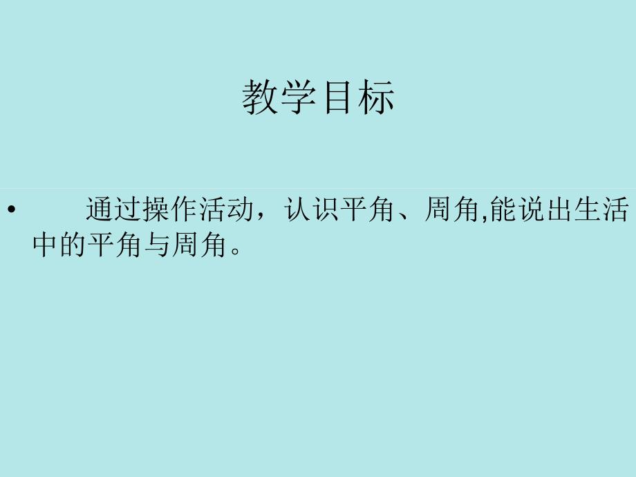 旋转与角课件(北师大版四年级上册数学课件)_第2页