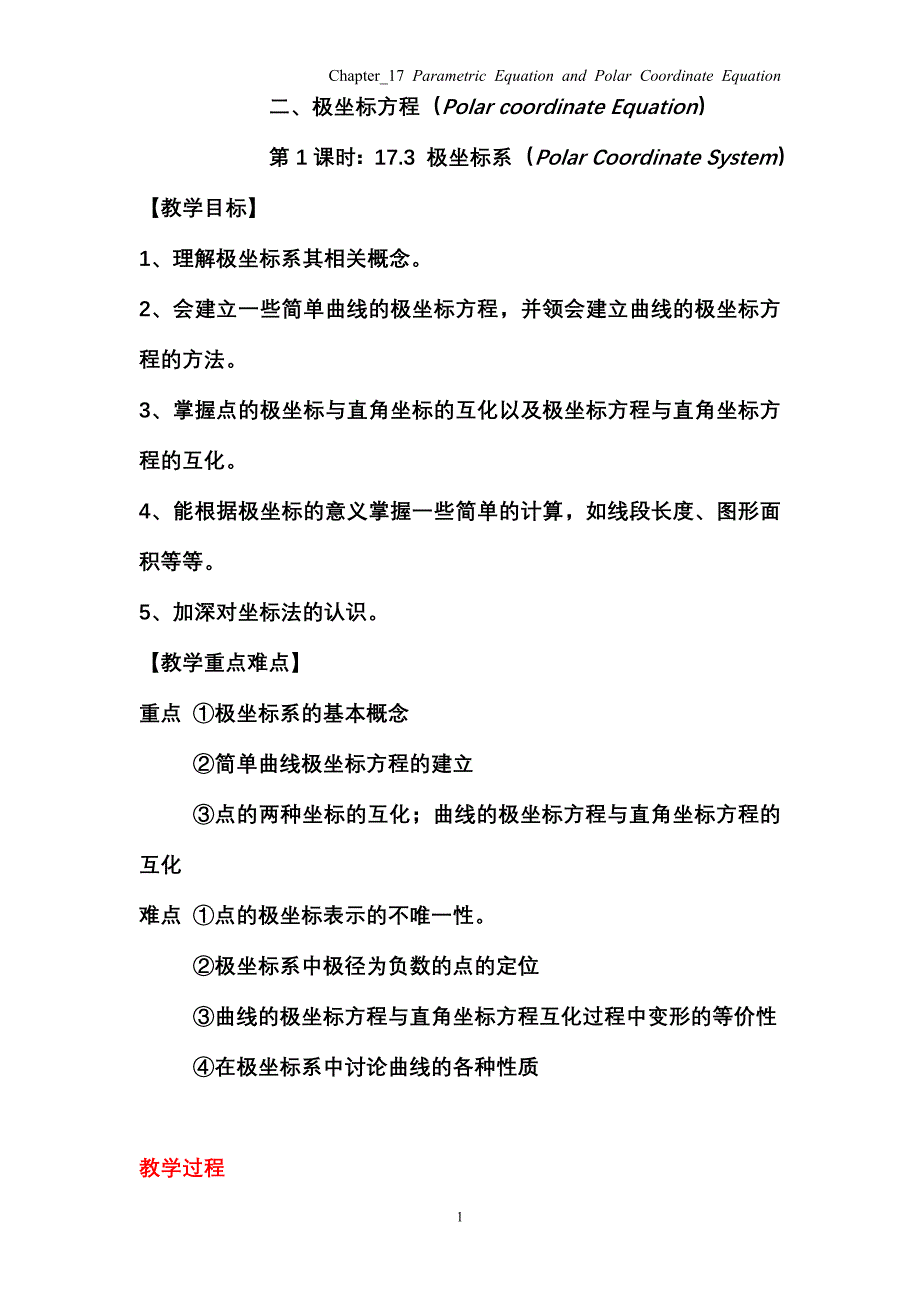 高三数学教案_极坐标1-3.doc_第1页