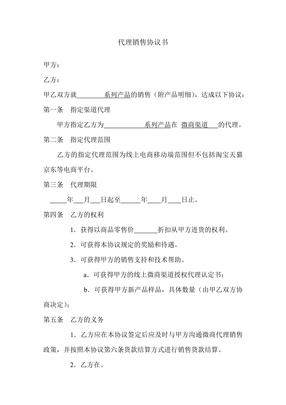 (完整word版)微商渠道代理协议书.doc_第1页