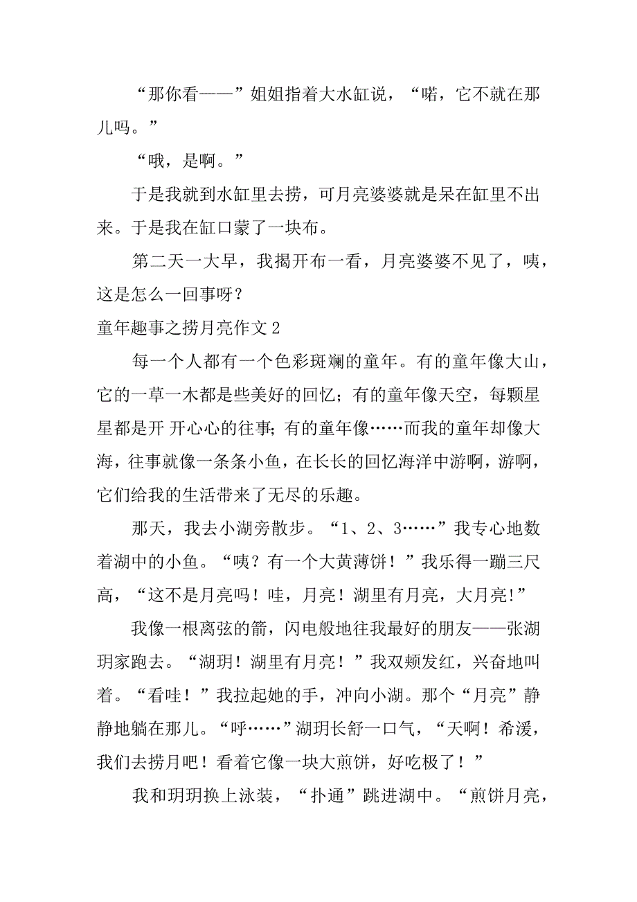 2023年童年趣事之捞月亮作文3篇_第2页