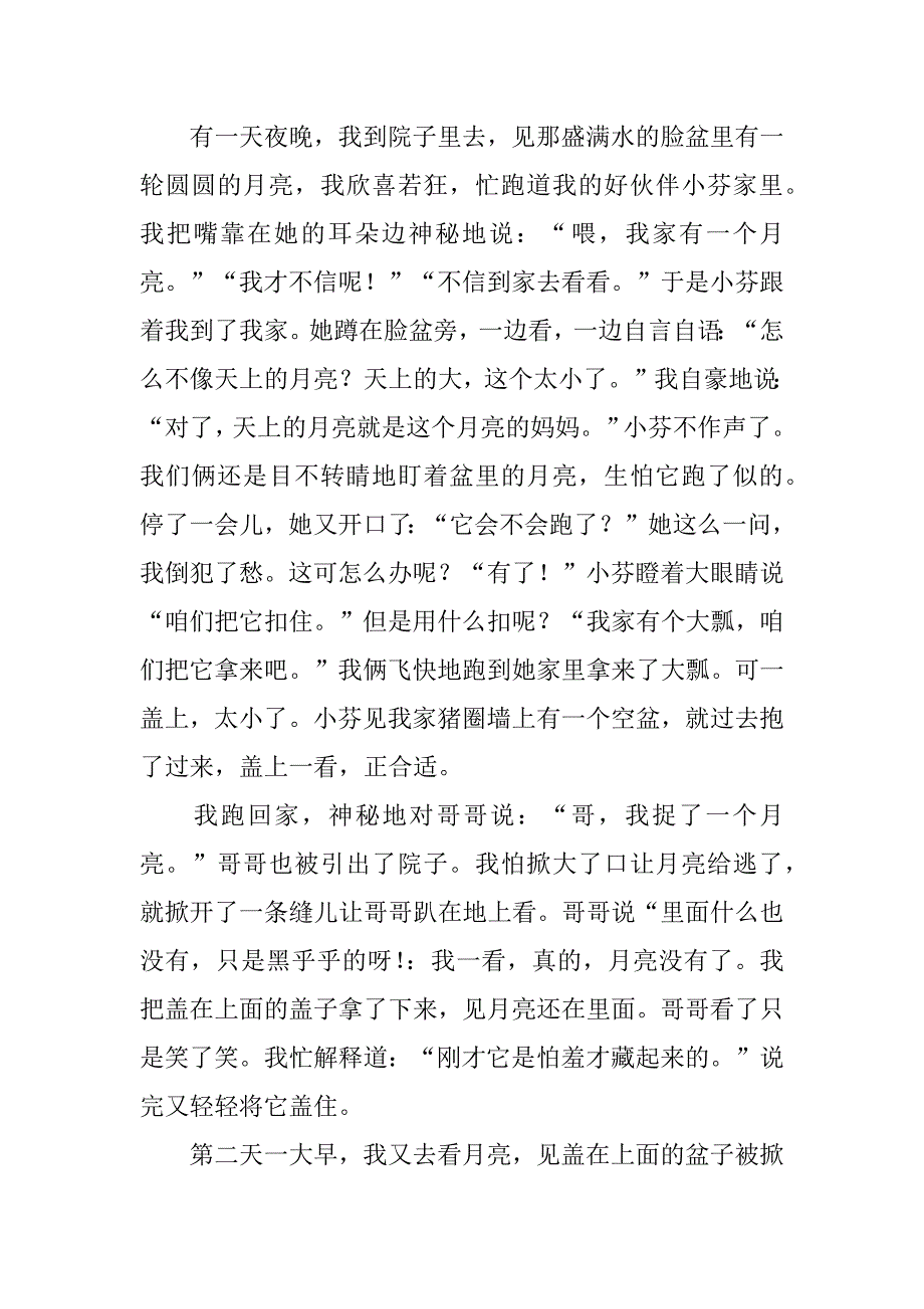 2023年童年趣事之捞月亮作文3篇_第4页