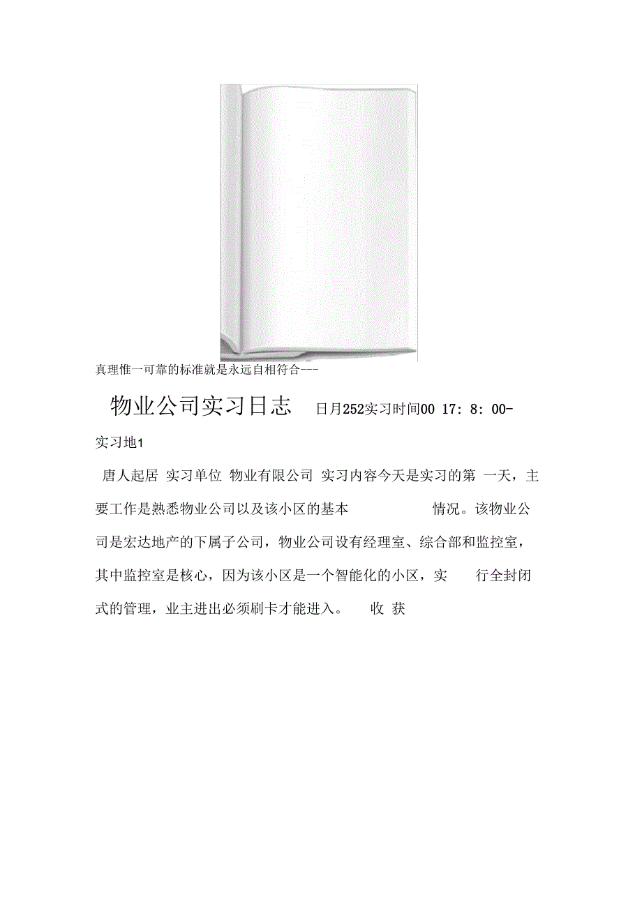 实习周记物业公司实习日志_第1页