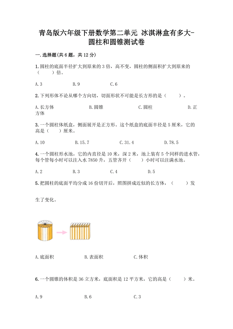 青岛版六年级下册数学第二单元-冰淇淋盒有多大-圆柱和圆锥测试卷word版.docx_第1页