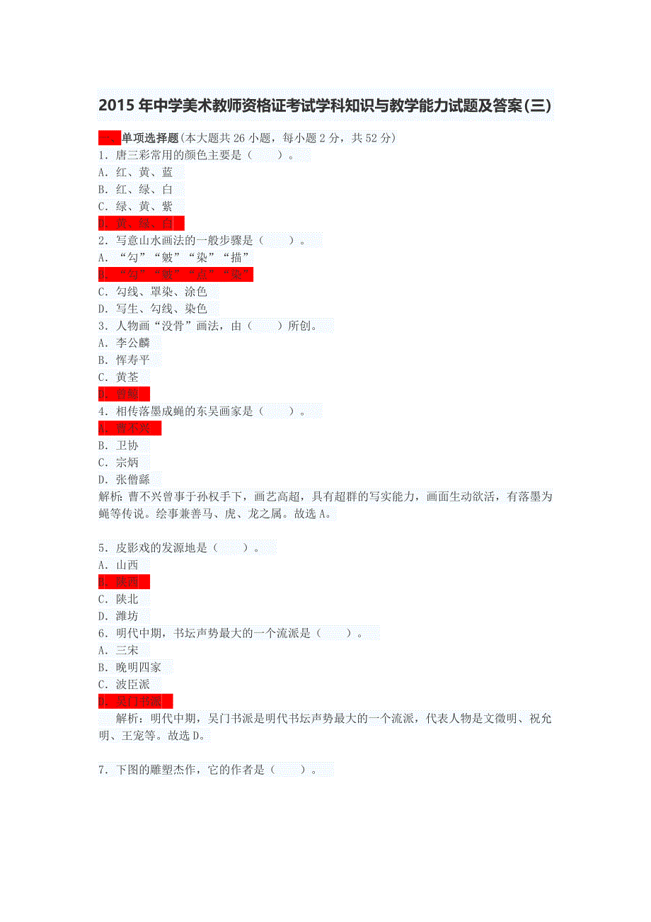 中学美术教师资格证考试学科知识与教学能力试题及答案三.doc_第1页