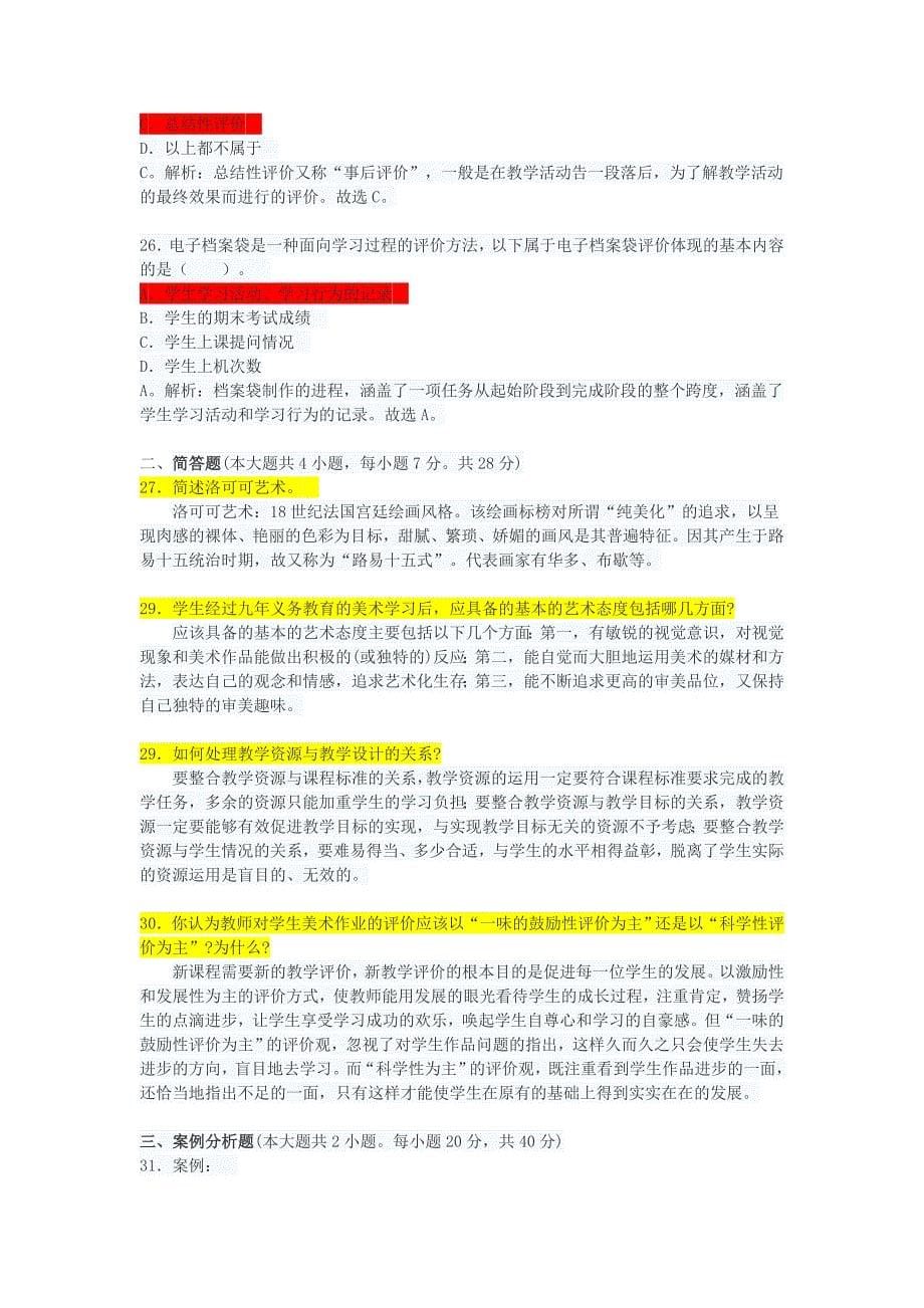 中学美术教师资格证考试学科知识与教学能力试题及答案三.doc_第5页