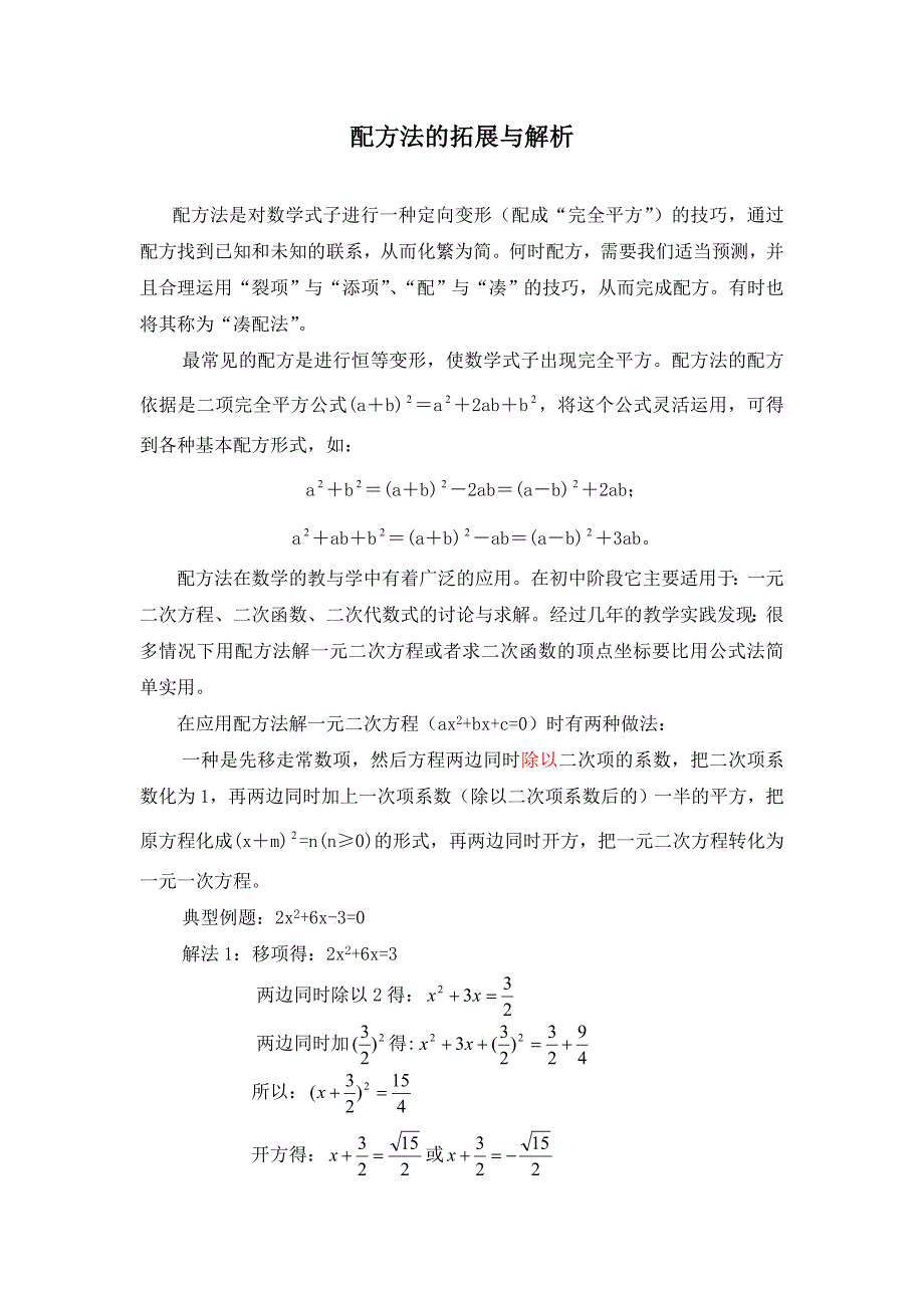 配方法的拓展与解析_第1页