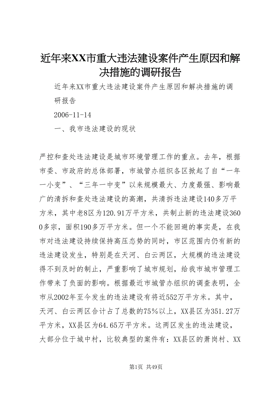 2022近年来市重大违法建设案件产生原因和解决措施的调研报告_第1页