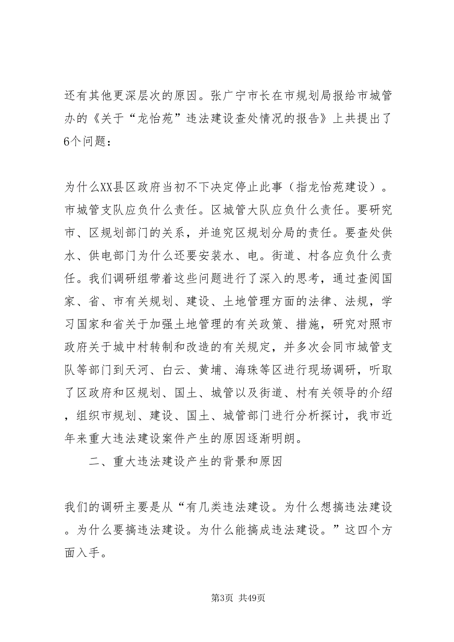 2022近年来市重大违法建设案件产生原因和解决措施的调研报告_第3页