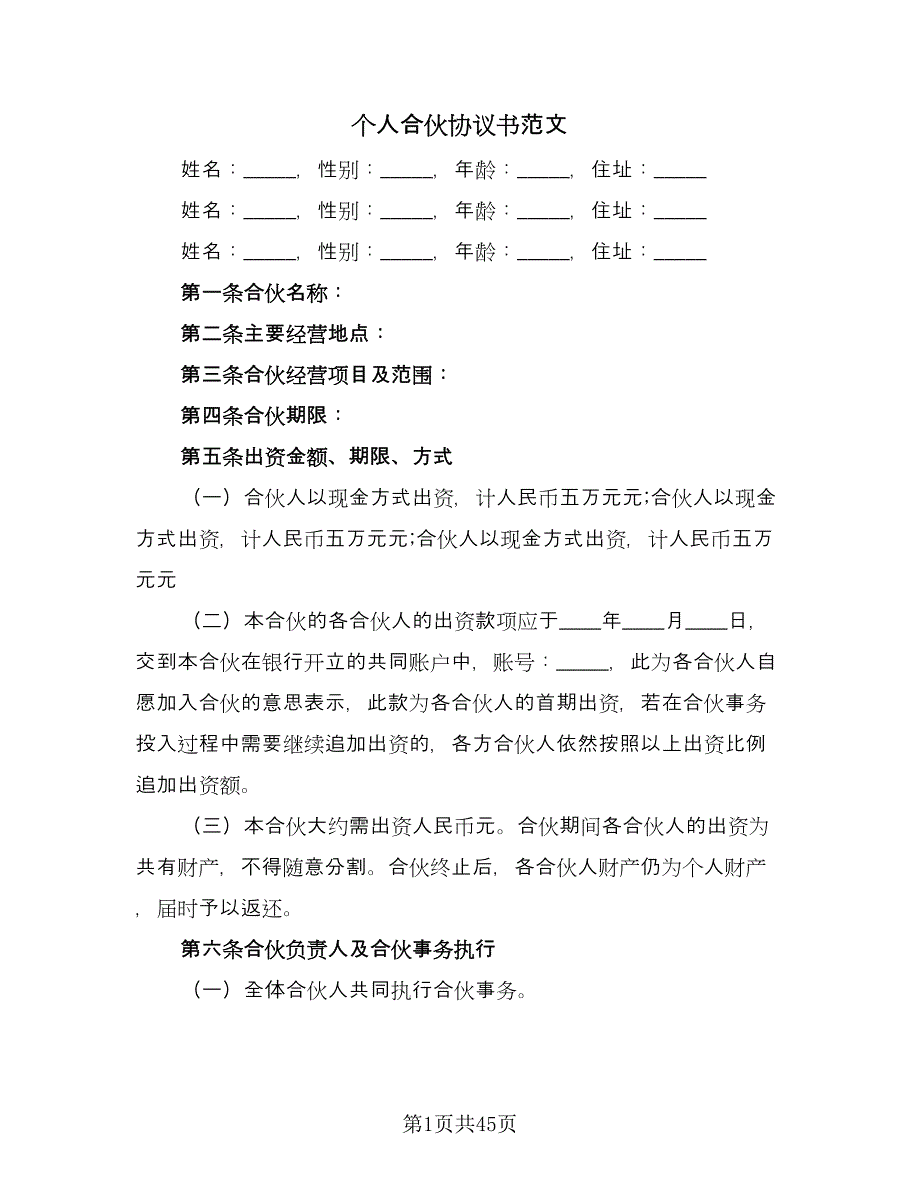 个人合伙协议书范文（七篇）_第1页