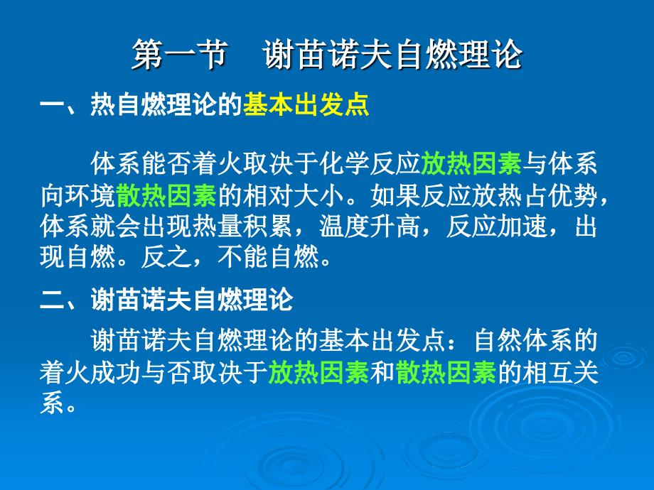 自燃理论燃烧学基础.ppt_第1页