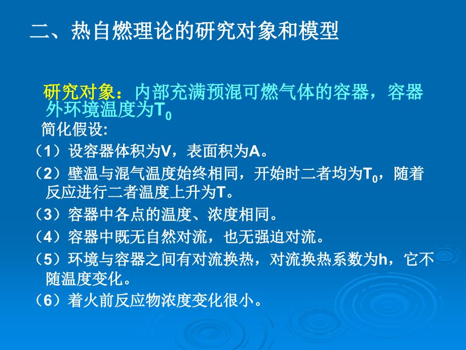 自燃理论燃烧学基础.ppt_第3页