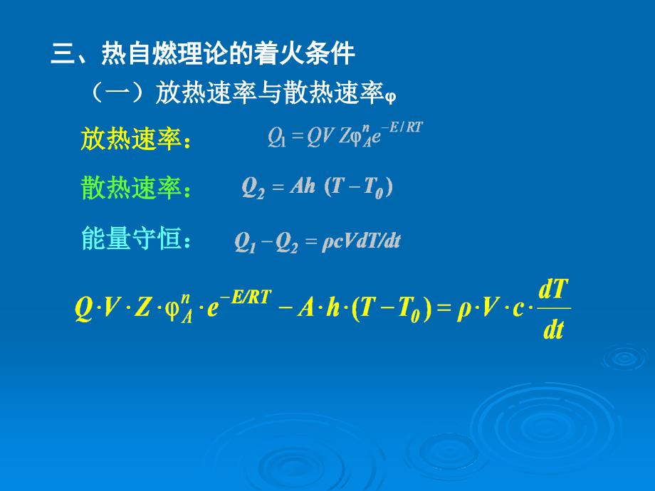 自燃理论燃烧学基础.ppt_第5页