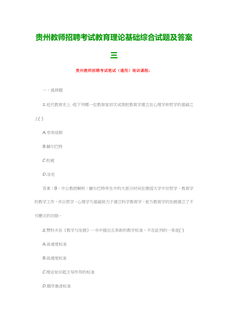 2024年贵州教师招聘考试教育理论基础综合试题及答案三_第1页