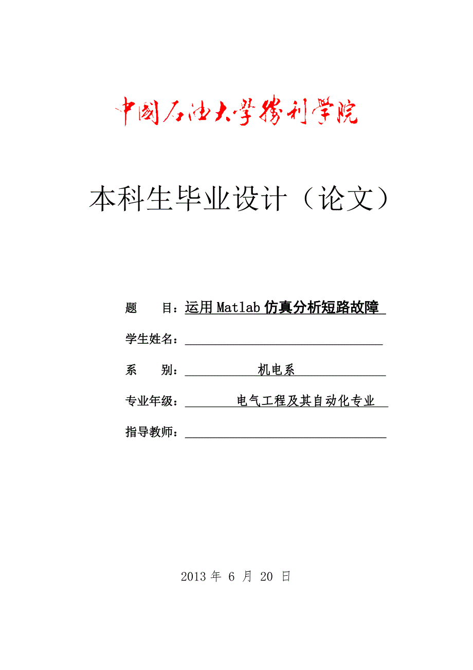 matlab仿真电力系统短路故障分析-毕业论文_第1页