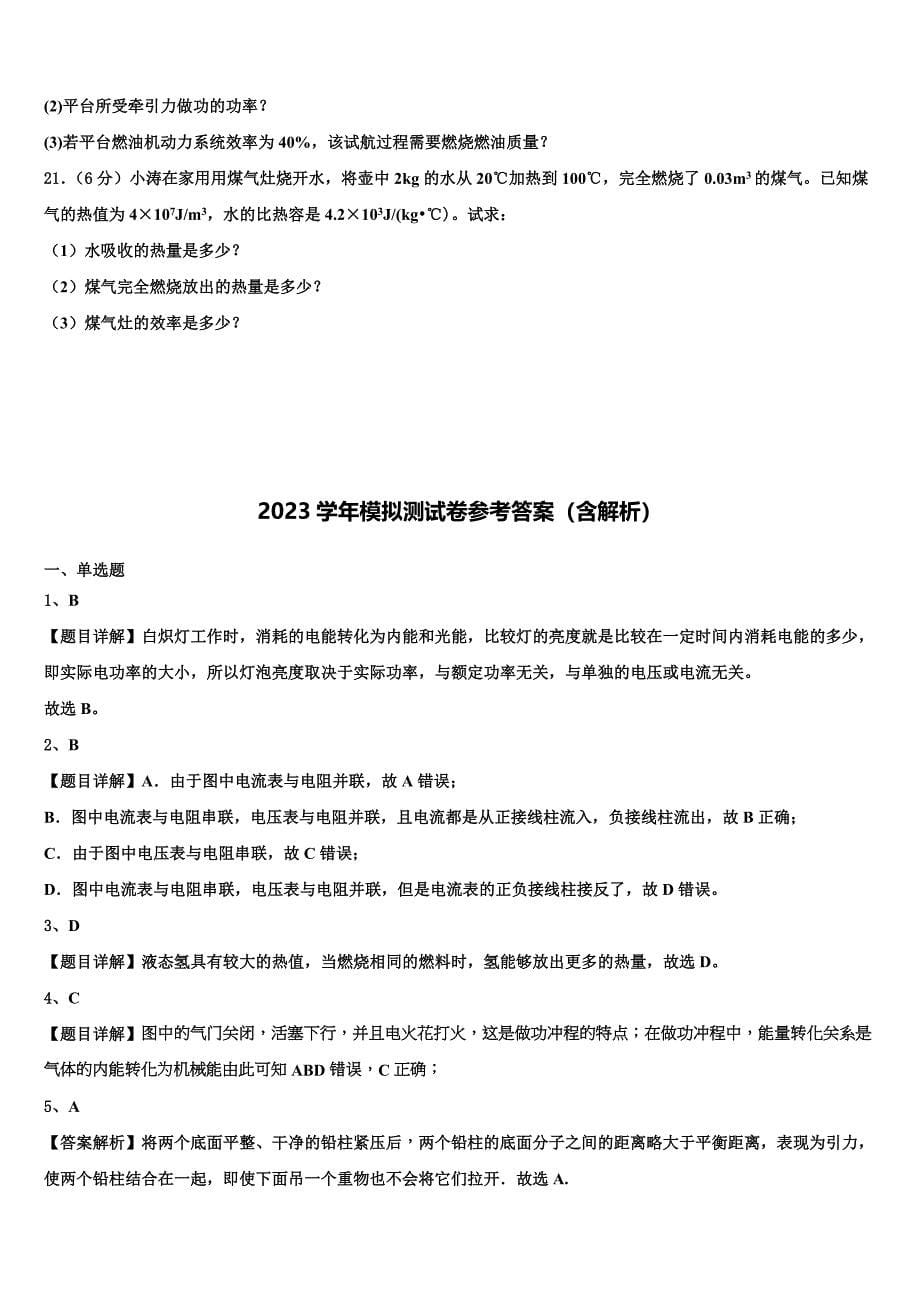 2023学年海南省儋州市洋浦中学九年级物理第一学期期末经典模拟试题含解析.doc_第5页