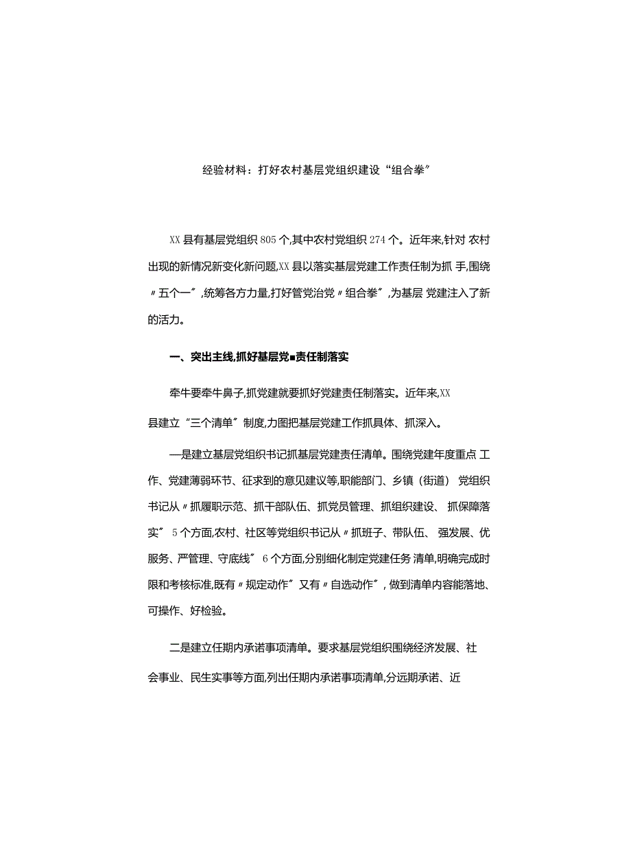 经验材料：打好农村基层党组织建设“组合拳”_第1页