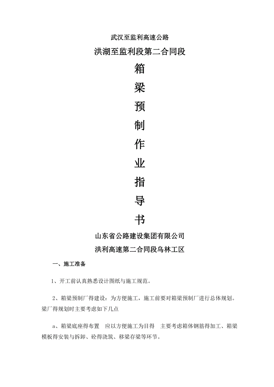 小箱梁预制作业指导书.doc_第1页