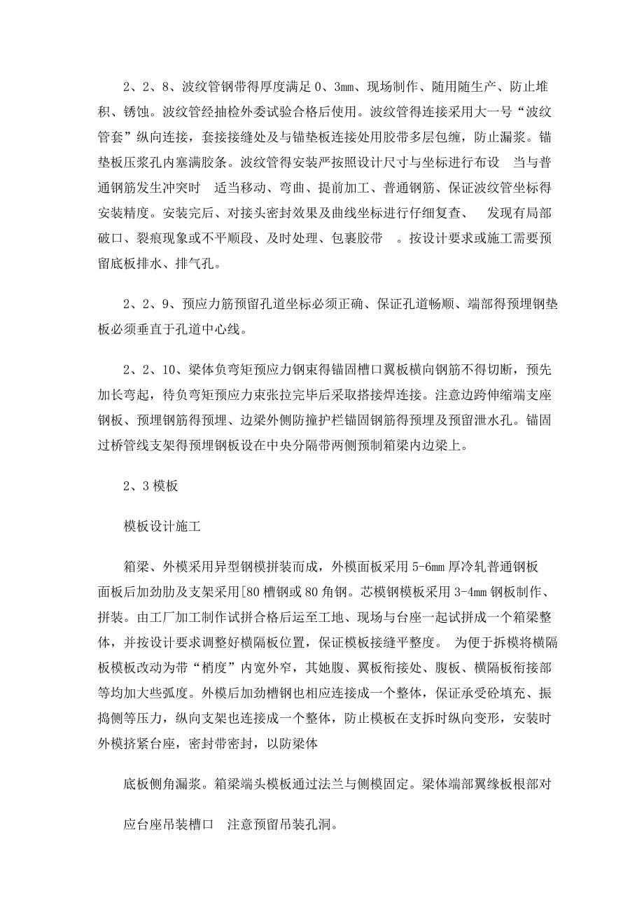 小箱梁预制作业指导书.doc_第5页