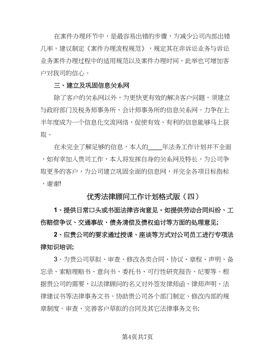 优秀法律顾问工作计划格式版（五篇）.doc_第4页