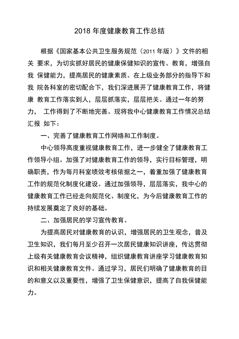 社区卫生服务中心健康教育工作总结_第1页