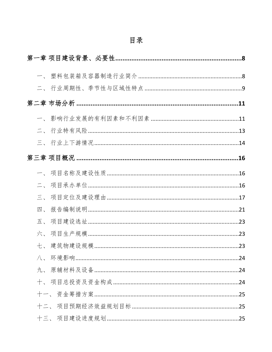 咸阳塑料制品项目可行性研究报告_第2页