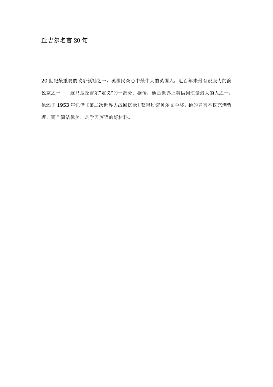 丘吉尔名言20句（精品）_第1页