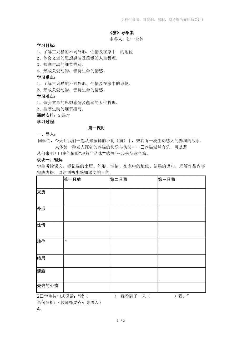 七年级语文下册《猫》教学设计_第1页