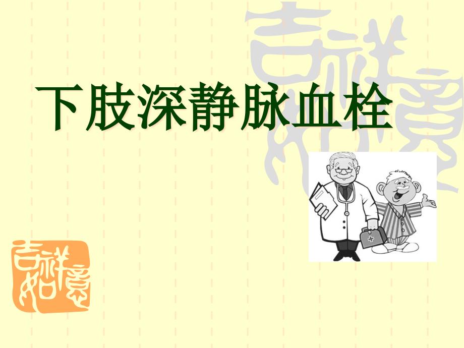 下肢深静脉血栓.ppt_第1页