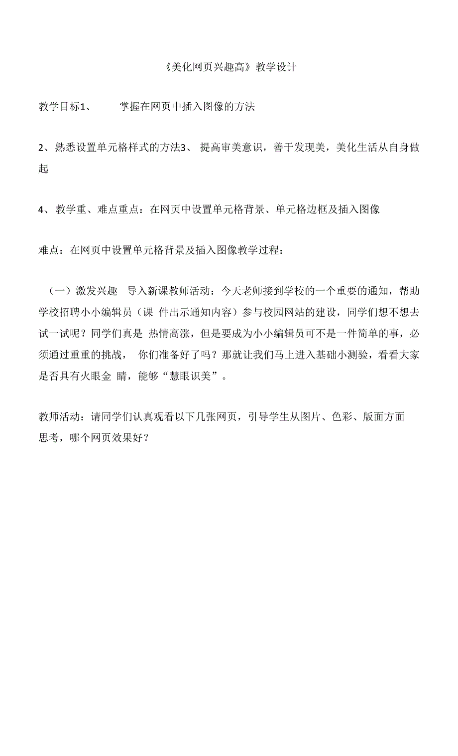 2美化网页显身手（教案）-2021-2022学年信息技术年级上册人教版2015.docx_第1页