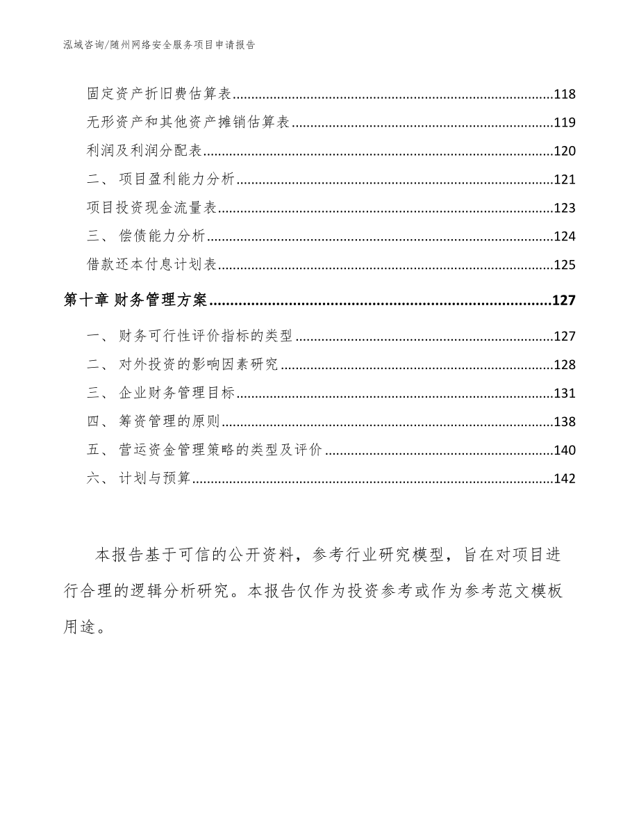 随州网络安全服务项目申请报告模板范本_第4页